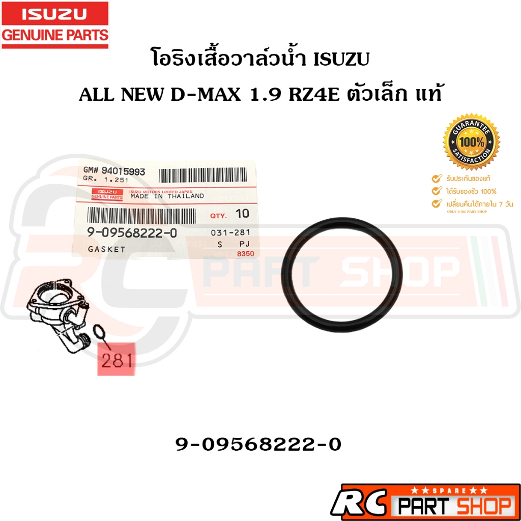 [แท้เบิกห้าง] โอริงเสื้อวาล์วน้ำ ISUZU ALL NEW D-MAX 1.9 ตัวเล็ก รหัส 9-09568222-0
