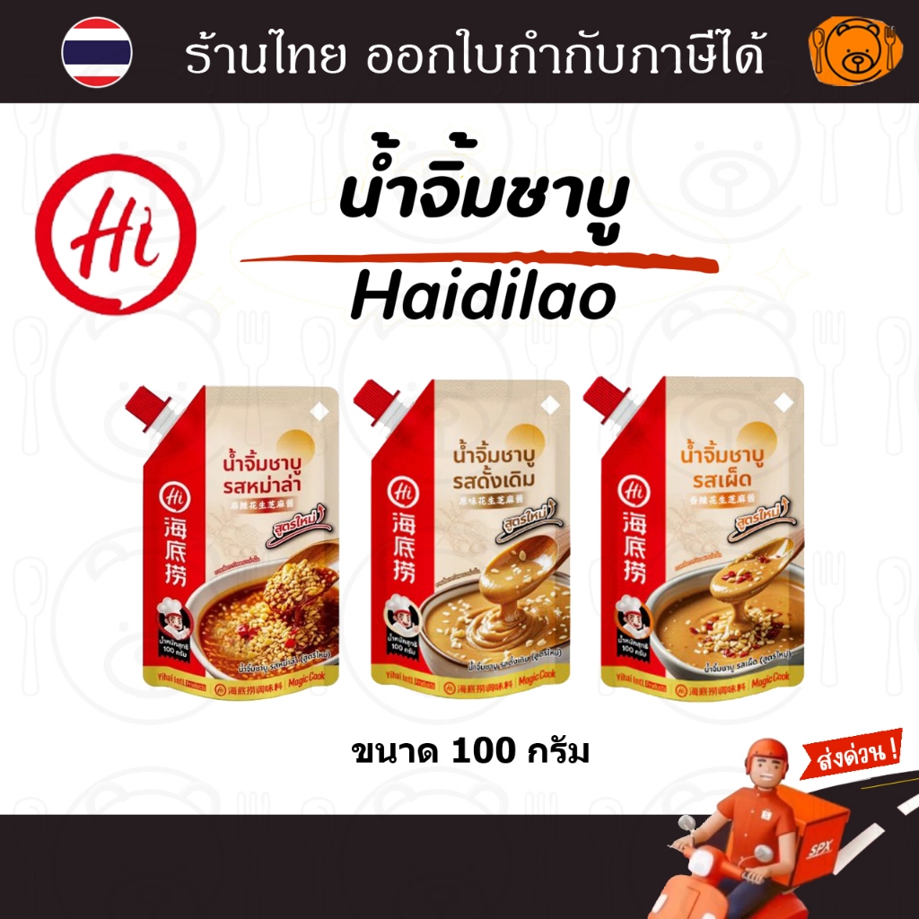 น้ำจิ้มงา Haidilao ขนาด 100 กรัม น้ำจิ้มชาบู เข้มข้นหอมงาและถั่ว มีฝาเกลียว