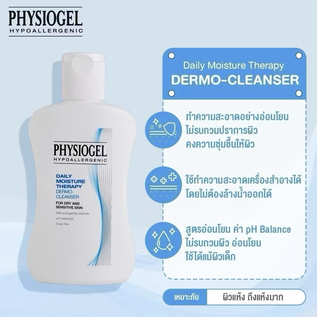 Exp.07/26  50 ml. Physiogel Daily Moisture Therapy Dermo-Cleanser สำหรับผิวแห้งและผิวบอบบางแพ้ง่าย