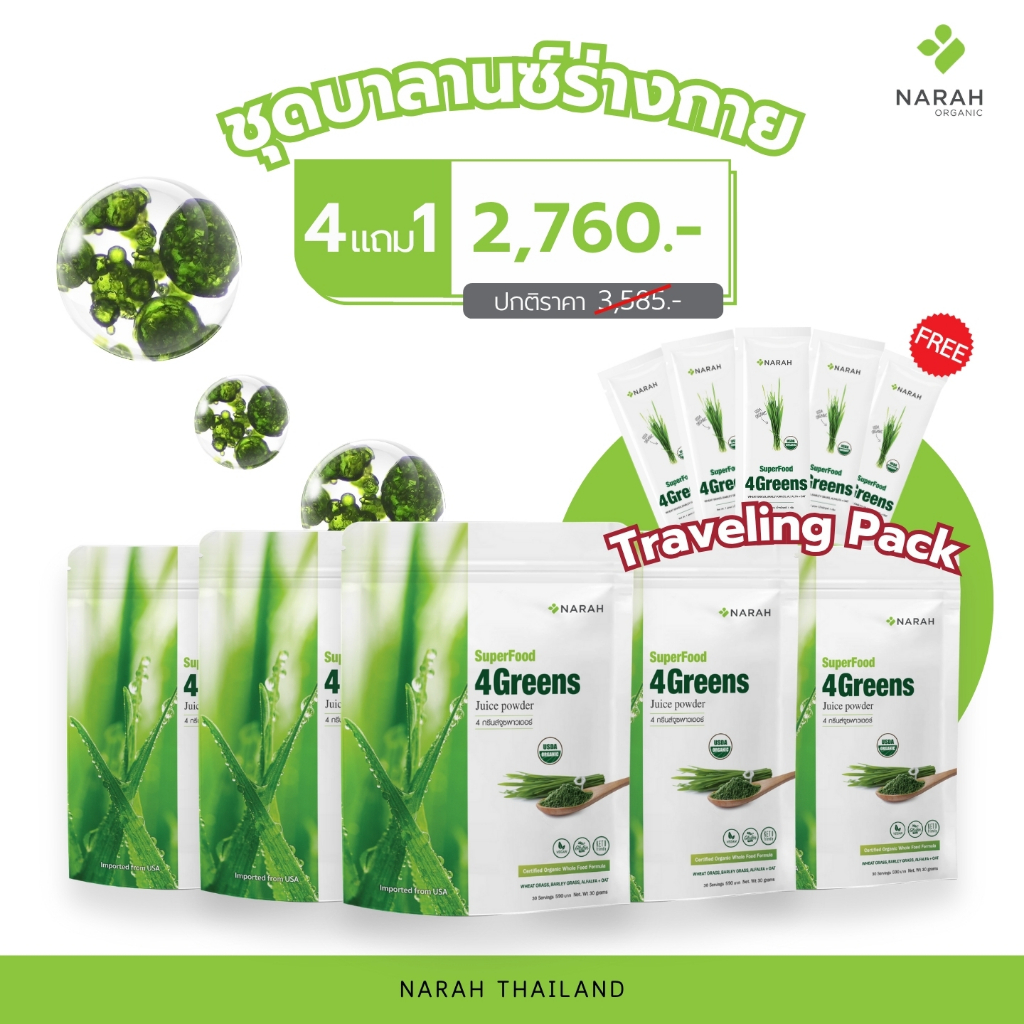 NARAH 001 ชุดบาลานซ์ร่างกาย (4Free1) 4GREENS JUICE POWDER แถมฟรี Traveling Pack 5 ชิ้น