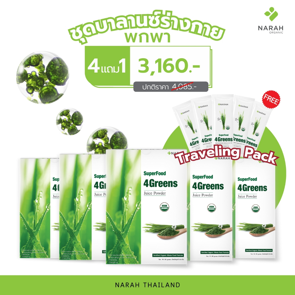 NARAH 005 ชุดบาลานซ์ร่างกาย (4Free1) 4GREENS JUICE POWDER (30 SACHETS) แถมฟรี Traveling Pack 5 ชิ้น