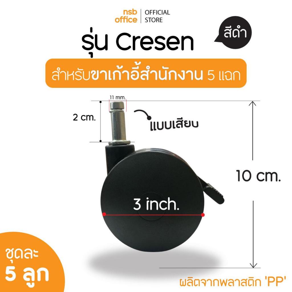 NSB OFFICE ลูกล้อแบบเสียบ มีเบรกรุ่น Crescen ( 5 ลูกต่อ 1 ชุด)