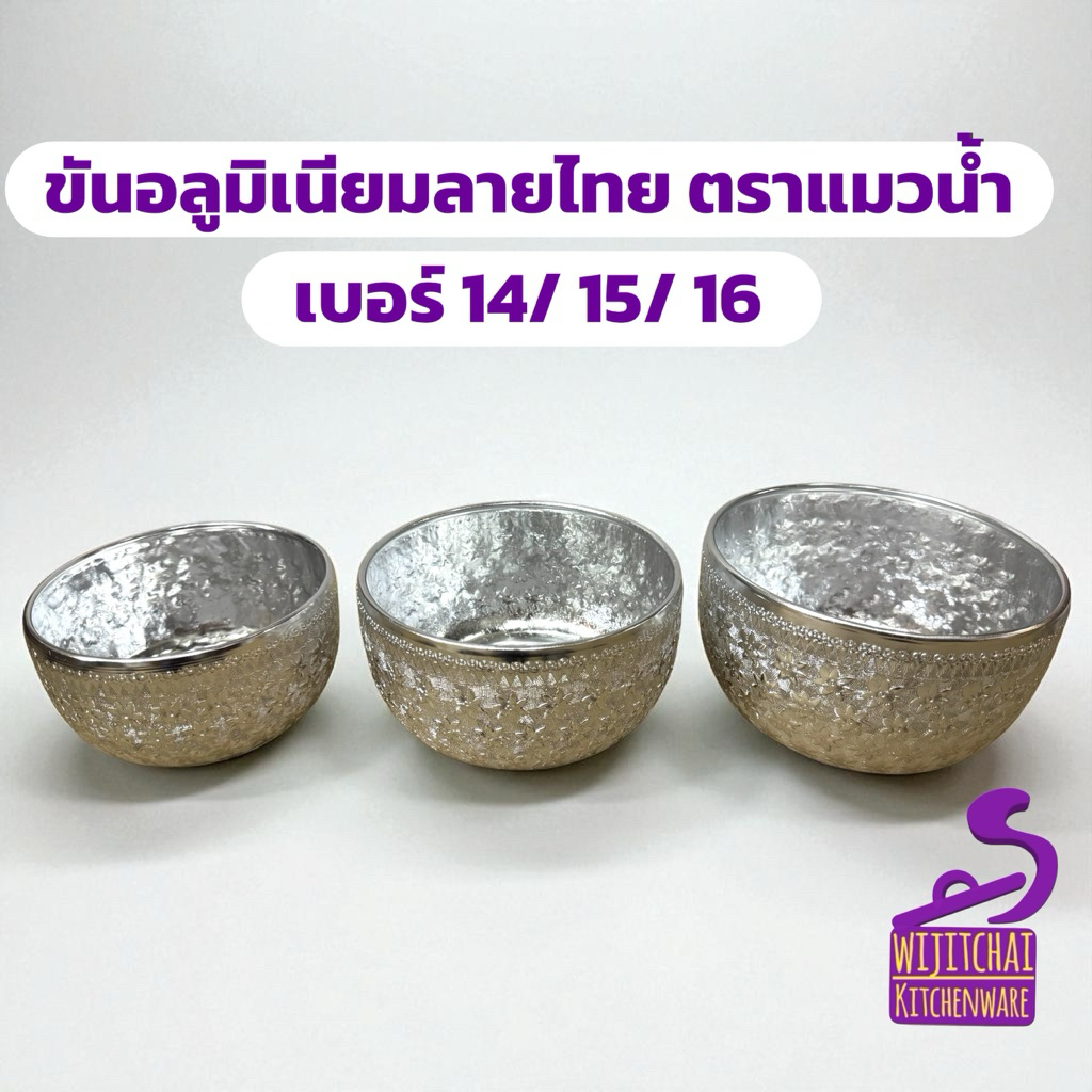 ขันอลูมิเนียมลายไทย เบอร์ 14 / 15 / 16 ตราแมวน้ำ ขันน้ำ ขันน้ำมนต์ ขันเงิน ขันน้ำดื่ม