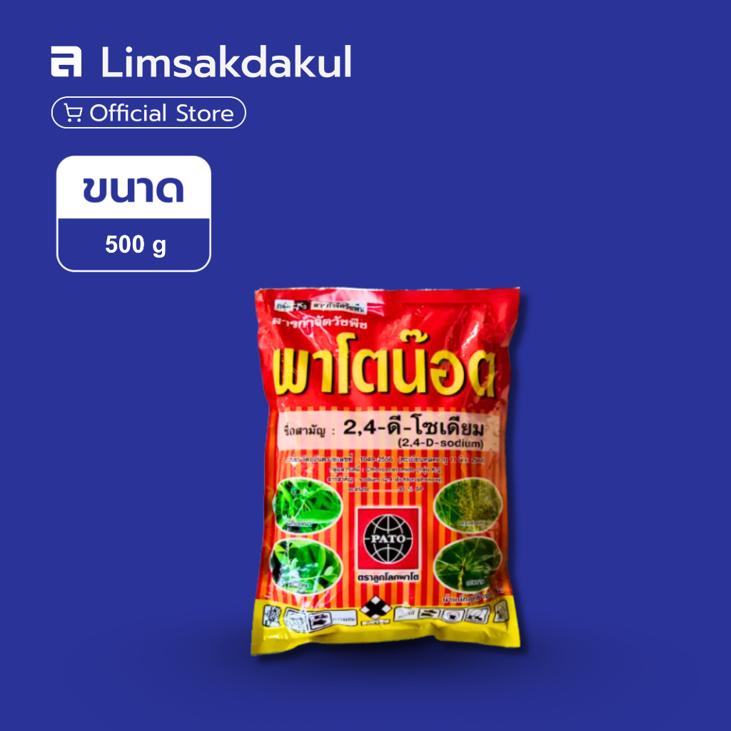 พาโตน๊อต ขนาด 500 กรัม 2,4-ดี-โซเดียม ใช้หลังวัชพืชงอก ประเภทใบกว้าง ผักปอดนา ประเภทกก หนวดปลาดุก กกทราย