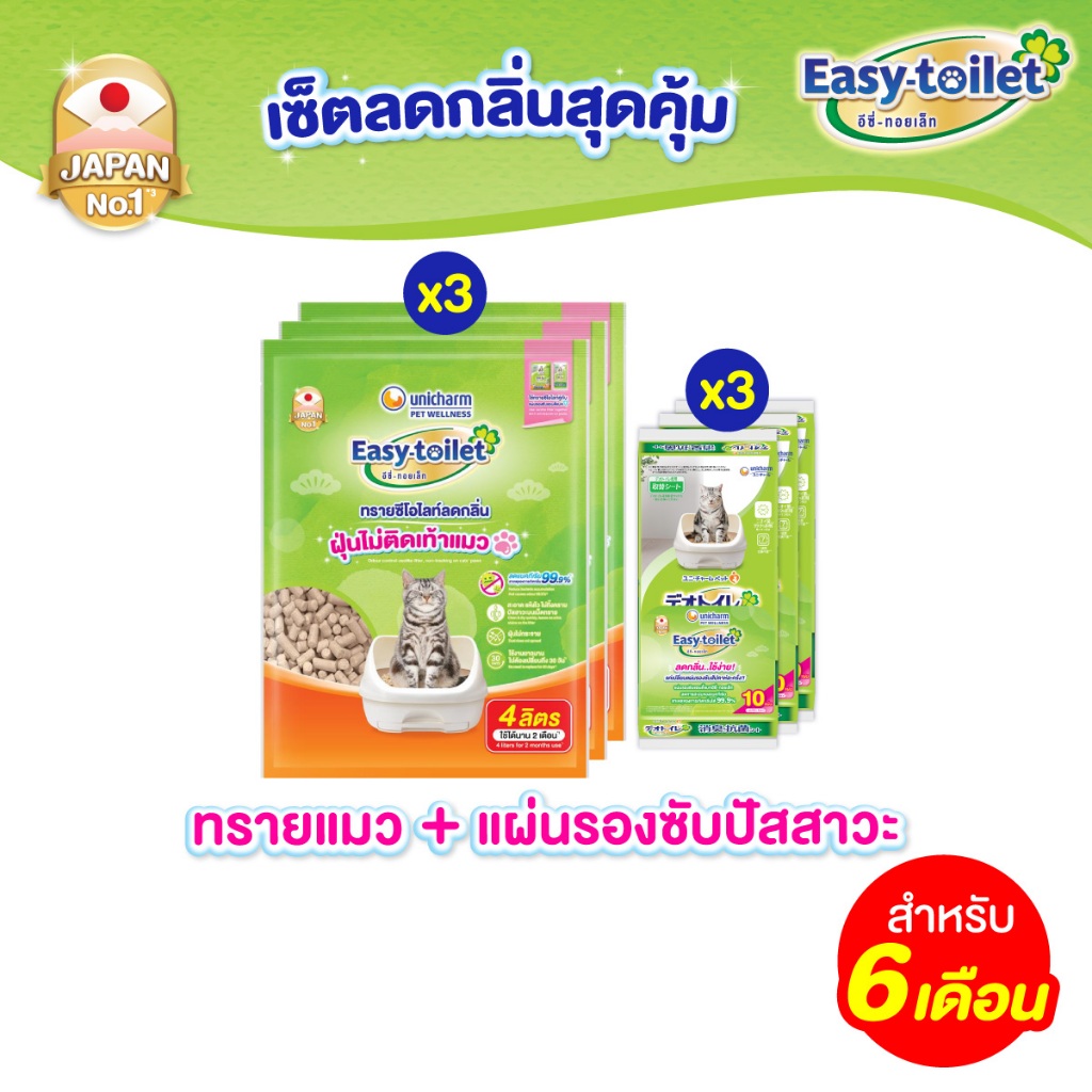[เซ็ตสุดคุ้ม] Unicharm Pet เซ็ต 6 เดือน อีซี่ทอยเล็ท ทรายแมวลดกลิ่น แบบรีฟิล 4 ลิตร x3 แพ็ค + อีซี่ทอยเล็ท ชีท x3 แพ็ค