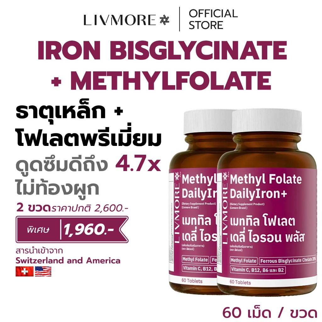 [Set 2 ขวด] LIVMORE ธาตุเหล็ก บำรุงเลือด (Iron Bisglycinate + MethylFolate) แก้เพลีย โลหิตจาง ไม่ท้อ