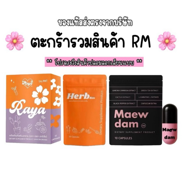 แมวดำMaewdam / เรยาอาร์เอ็ม/ ส้มสูตรเก่า /ของแท้พร้อมส่ง💯