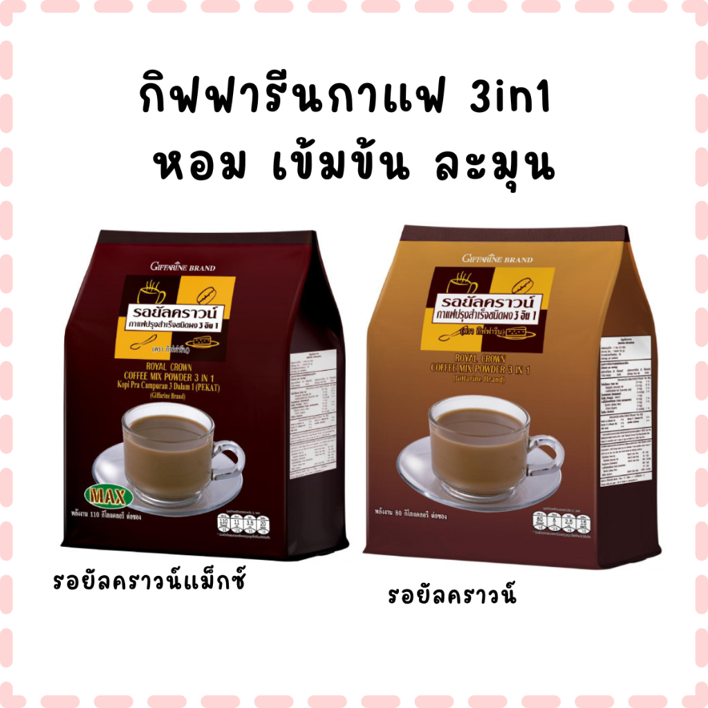 กาแฟ 3 in 1 รอยัล คราวน์ แมกซ์ กิฟฟารีน (แบบผง) หอม เข้ม ข้น ละมุน