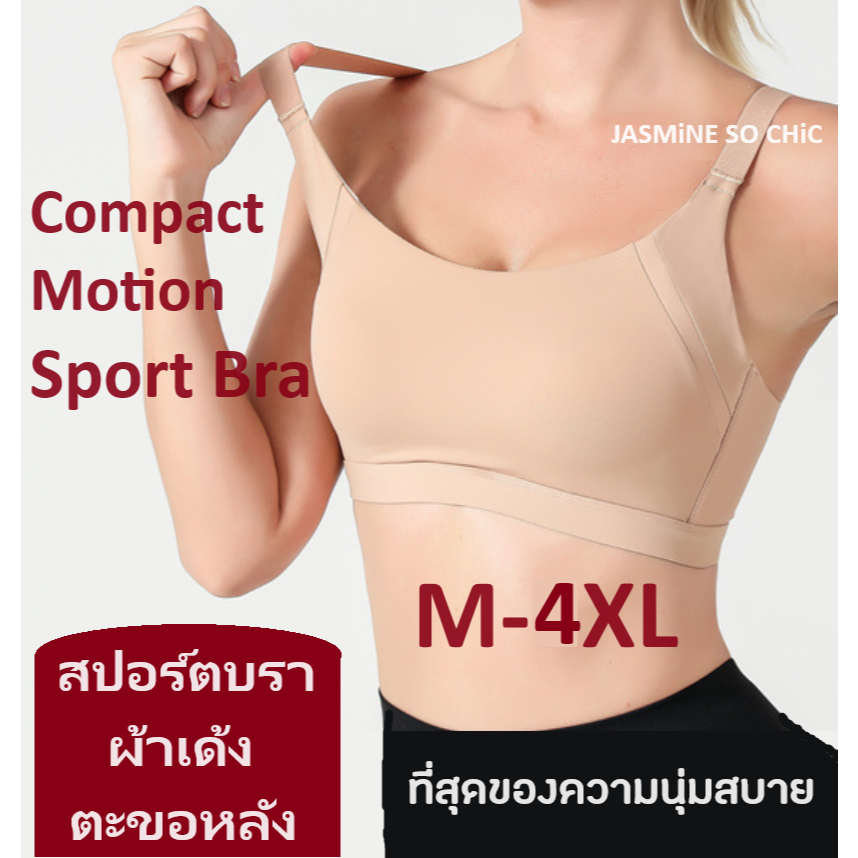 สปอร์ตบรา ตะขอหลัง ผ้าเด้ง รุ่น Compact Motion