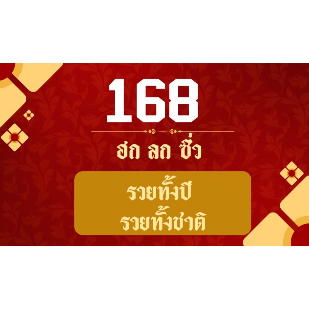 เบอร์มงคล 168/1 ฮก ลก ซิ่ว Dtac+Ais+True