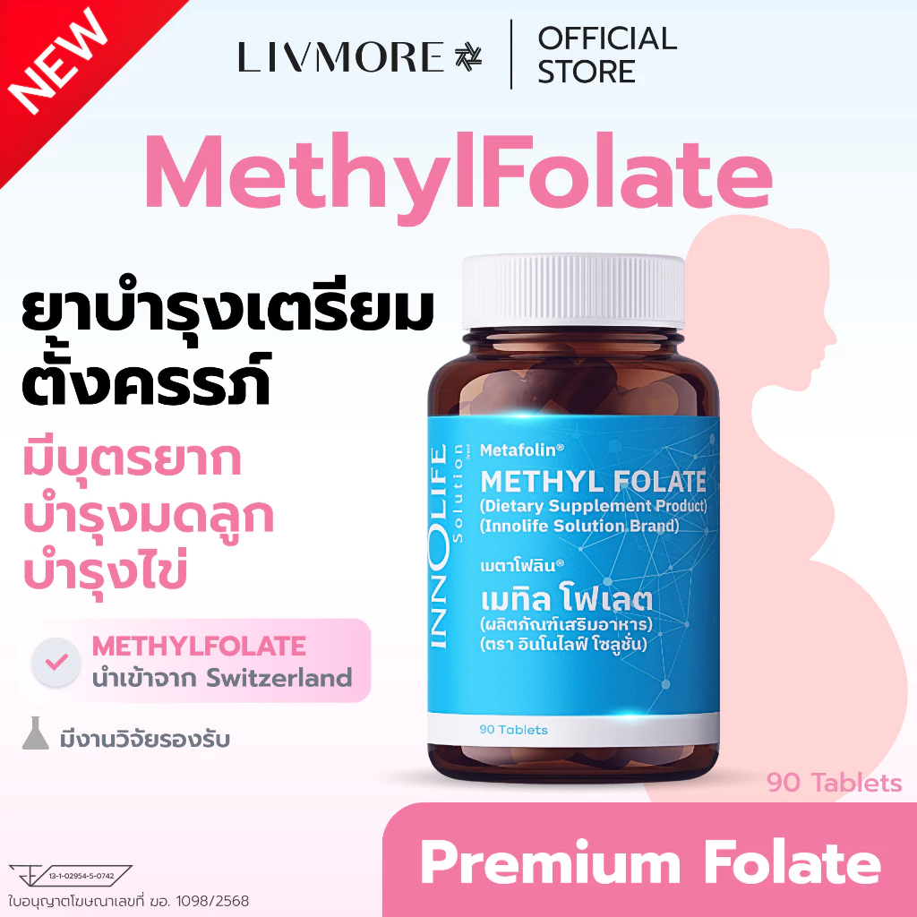 LIVMORE MethylFolate โฟลิกเตรียมตั้งครรภ์ บำรุงไข่ ท้องยาก | ดูดซึมทันที | ดีกว่า Folic acid ทั่วไป
