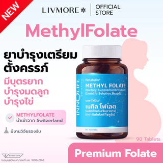 LIVMORE MethylFolate โฟลิกเตรียมตั้งครรภ์ บำรุงไข่ ท้องยาก | ดูดซึมทันที | ดีกว่า Folic acid ทั่วไป