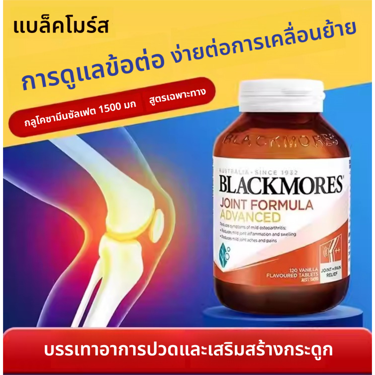 Blackmores Joint Formula สนับสนุนสุขภาพข้อต่อ ข้อเข่า การเดิน ยืน นั่ง ของแท้ออสเตรเลีย（เวอร์ชันปรับปรุง）Exp08/2027