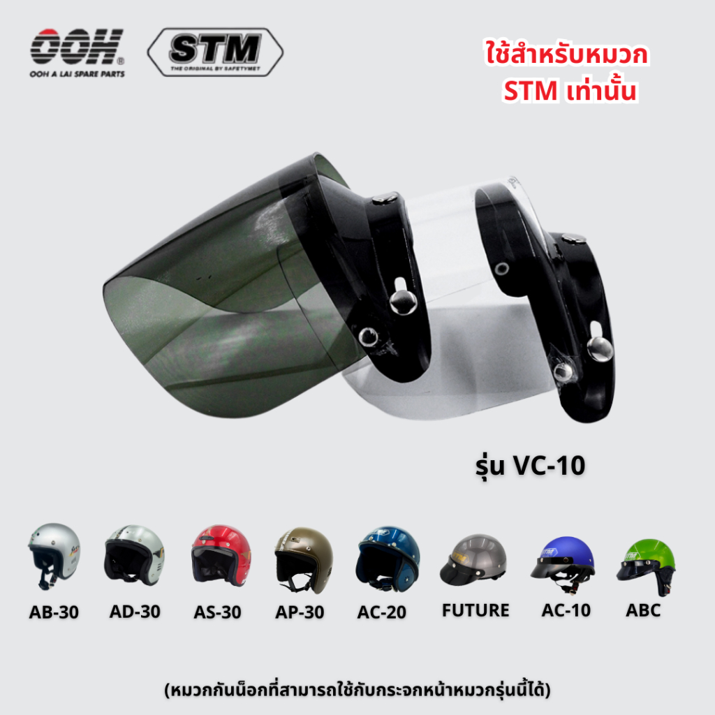 หน้าหมวกกันน๊อค STM Visor (ใช้ได้เฉพาะหมวกยี่ห้อ STM / Safety met) (ไม่สามารถใช้กับยี่ห้ออื่นได้)