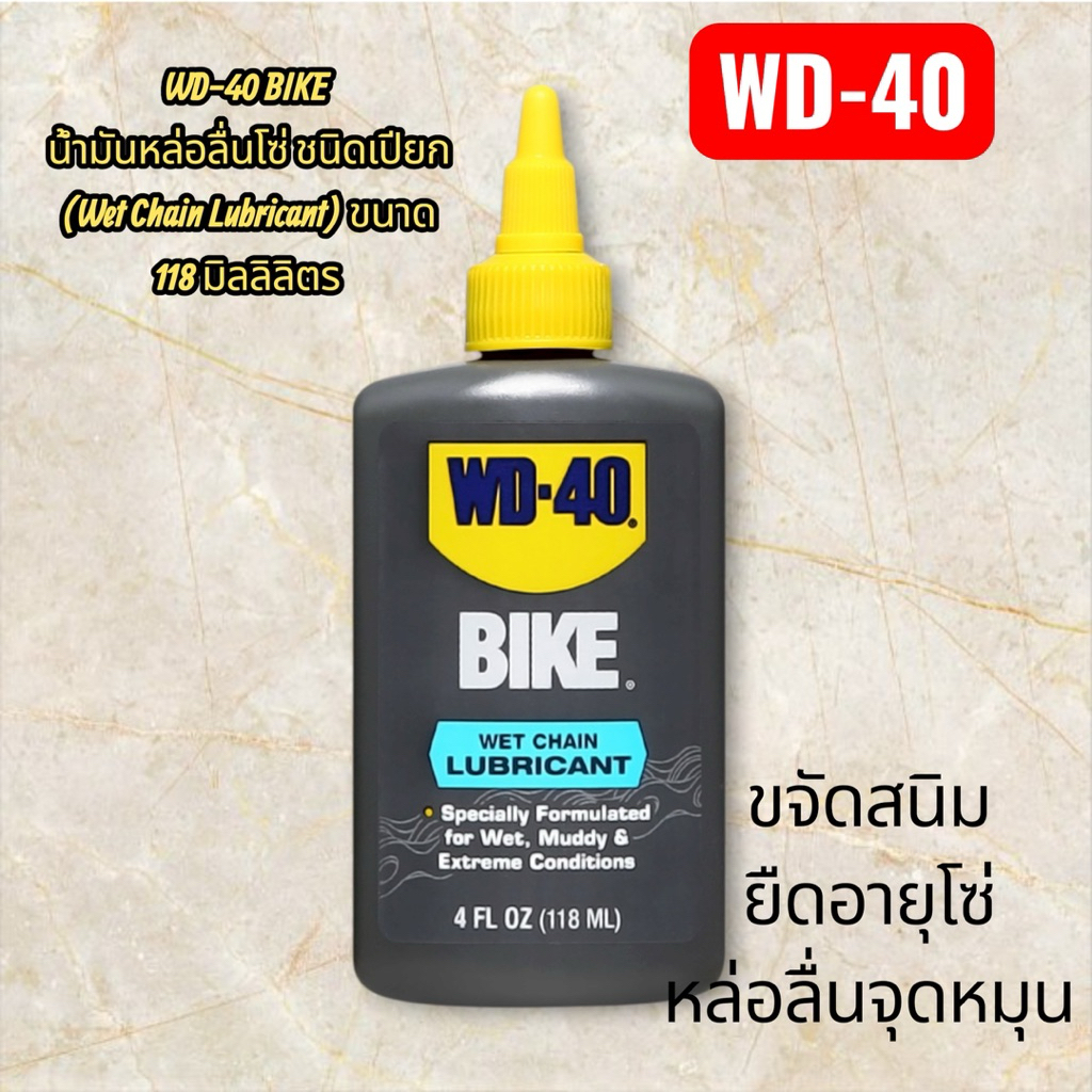 WD-40 BIKE น้ำมันหล่อลื่นโซ่ ชนิดเปียก (Wet Chain Lubricant) ขนาด 118 มิลลิลิตร
