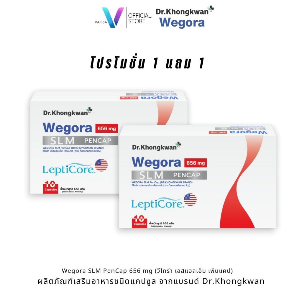 Wegora SLM PenCap 656 mg ผลิตภัณฑ์เสริมอาหาร (บรรจุ 10 แคปซูล) เลปติโคร์ ( Set 1-3 )