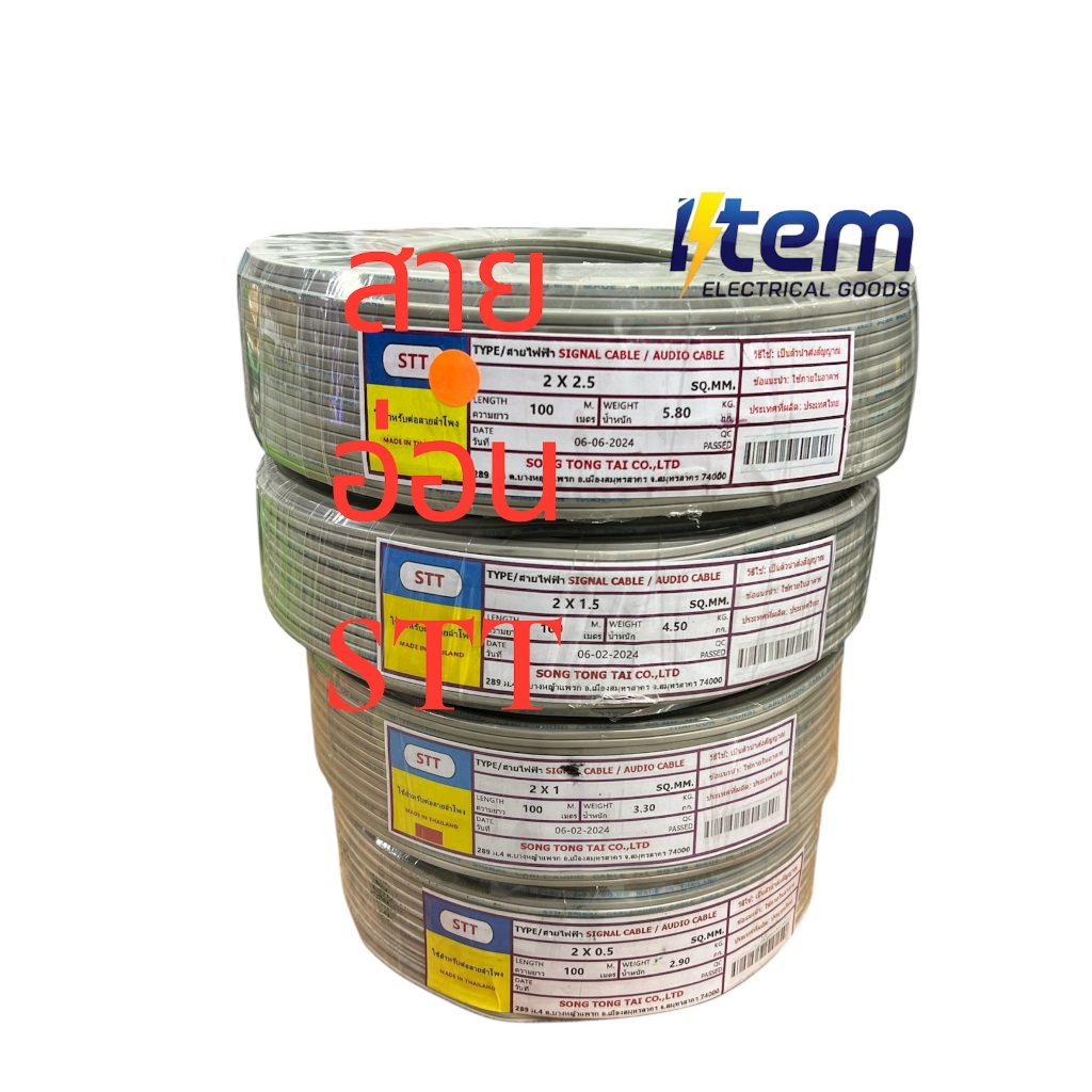 STT สายอ่อน สายลำโพง DCVFF  2x0.5   2x1    2x1.5     2x2.5