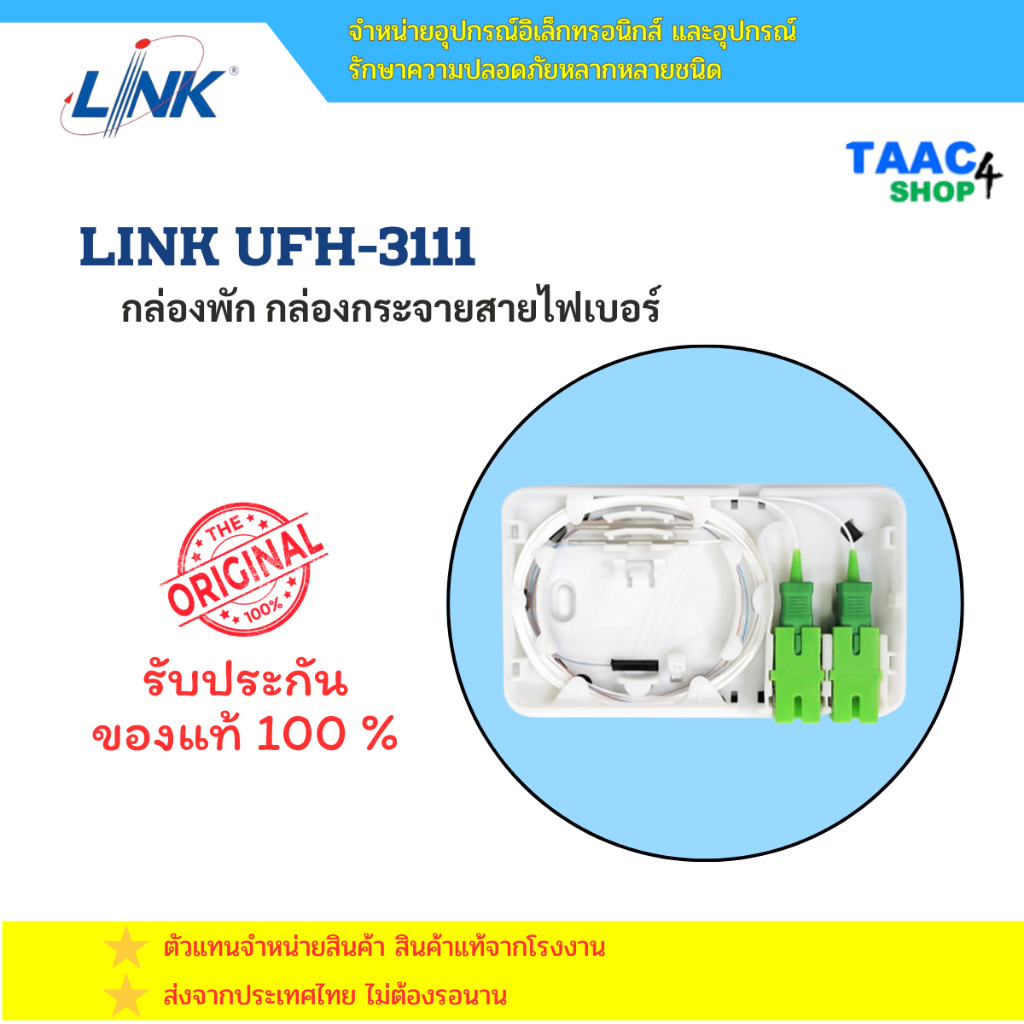 LINK UFH3111 กล่องพักสาย และกระจายสายไฟเบอร์ แท้
