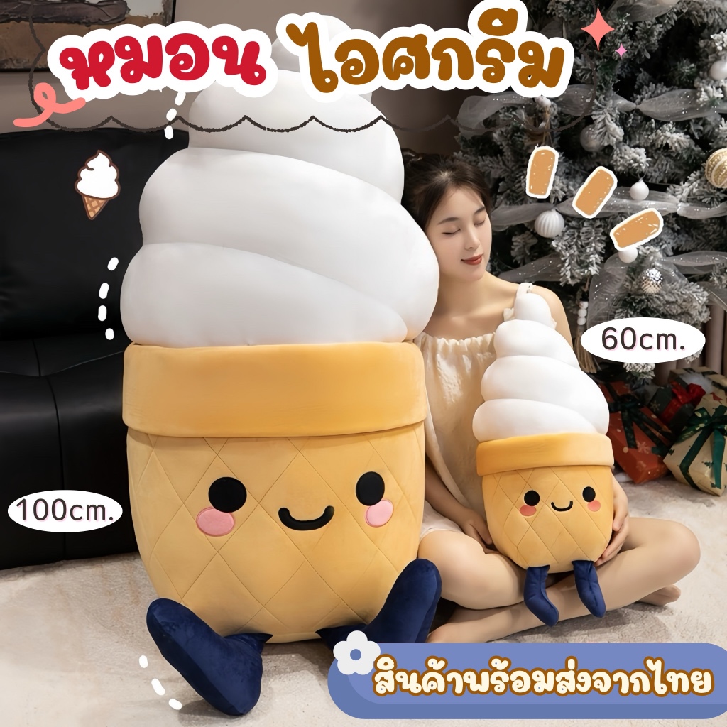 หมอนไอศกรีม หน้าตาน่ารัก นุ่มแน่น น่ากอด คุณภาพดี  เป็นได้ทั้งหมอนหนุน หมอนกอด  ขนาด 30,60,100ซม.