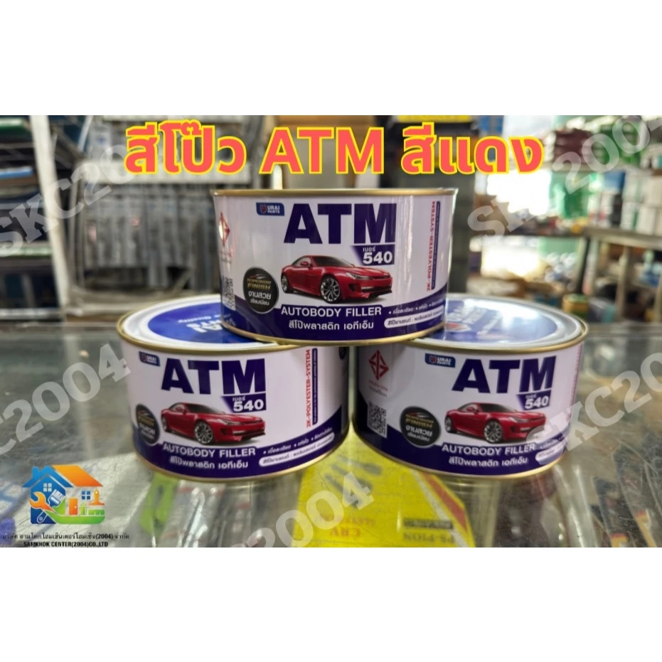 ✨🚗  สีโป๊ว พลาสติก ATM สีเหลืองและแดง + น้ำยาเร่ง คุณภาพสูง ขนาด 1 กิโลกรัม (690801) thumbnail 6