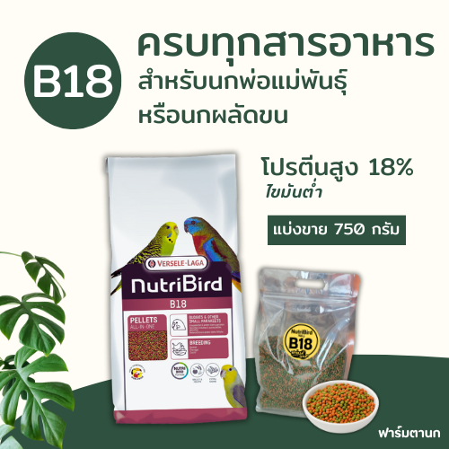 Nutribird B18 อาหารนกอัดเม็ด สำหรับนกขนาดเล็ก-กลาง นกพ่อแม่พันธุ์ นกผลัดขน โปรตีน18% (แบ่งขาย 750 g)