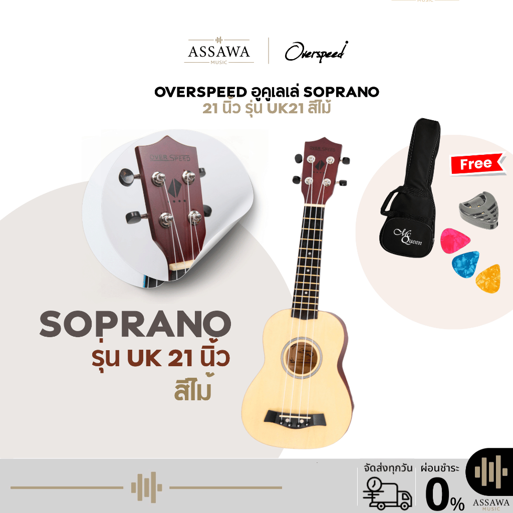 พร้อมส่ง 🚚 ส่งเร็ว 🚀 สีไม้ อูคูเลเล่ โซพราโน่ OverSpeed UK-21 ของแถมเพียบ Ukulele Soprano 21 นิ้ว ( UK21LG-OS-NA )