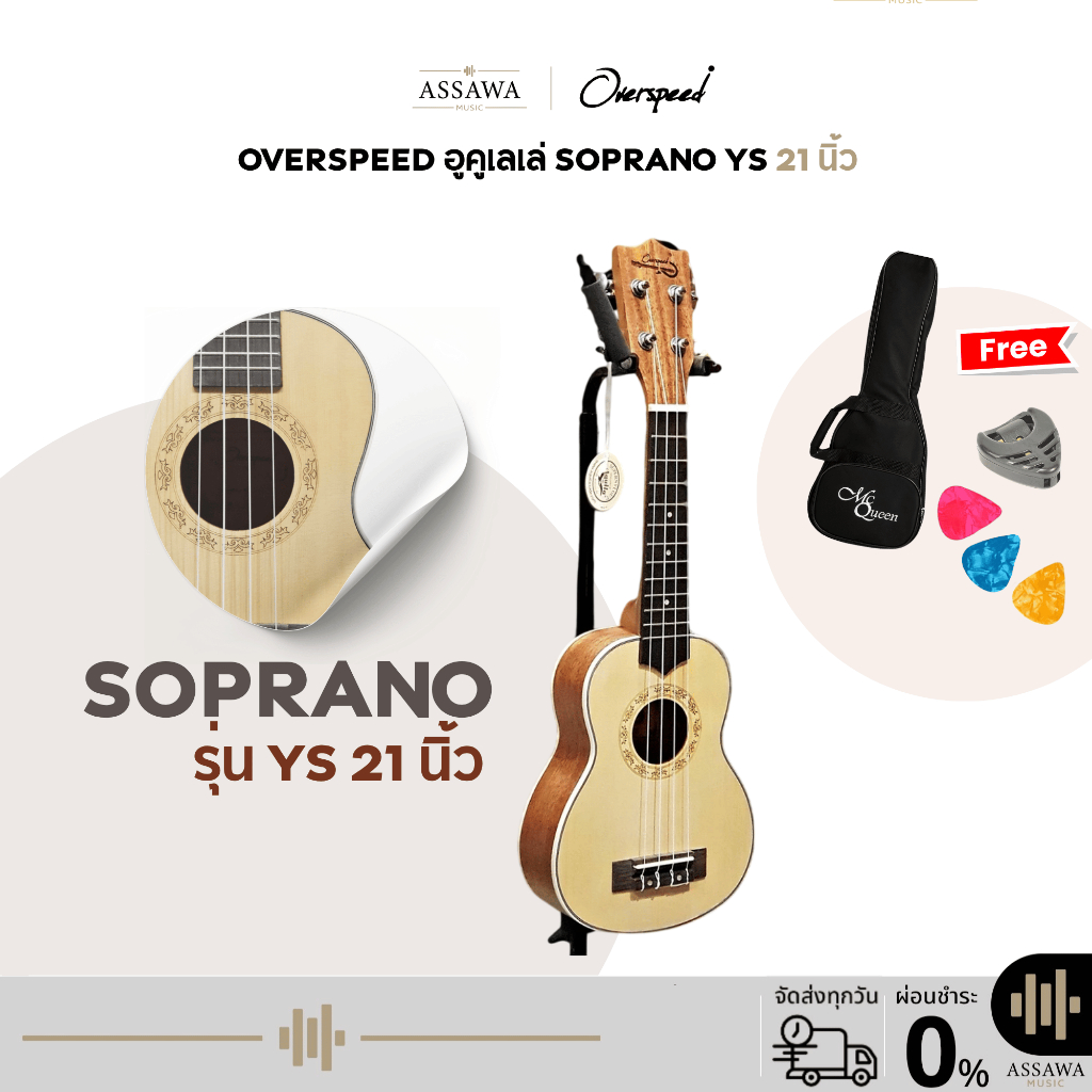 พร้อมส่ง 🚚 อูคูเลเล่ โซพราโน่ OverSpeed  ( UK21-OS-YS ) ฟรี กระเป๋า ปิ๊ก ที่เก็บปิ๊ก Ukulele Soprano 21 นิ้ว