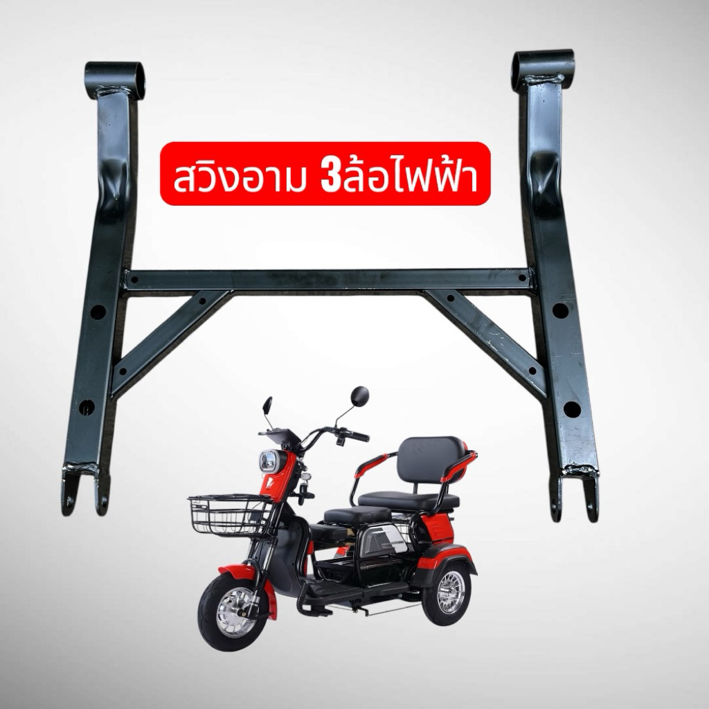 อามหลัง สวิงอาม รถ 3 ล้อ ไฟฟ้า