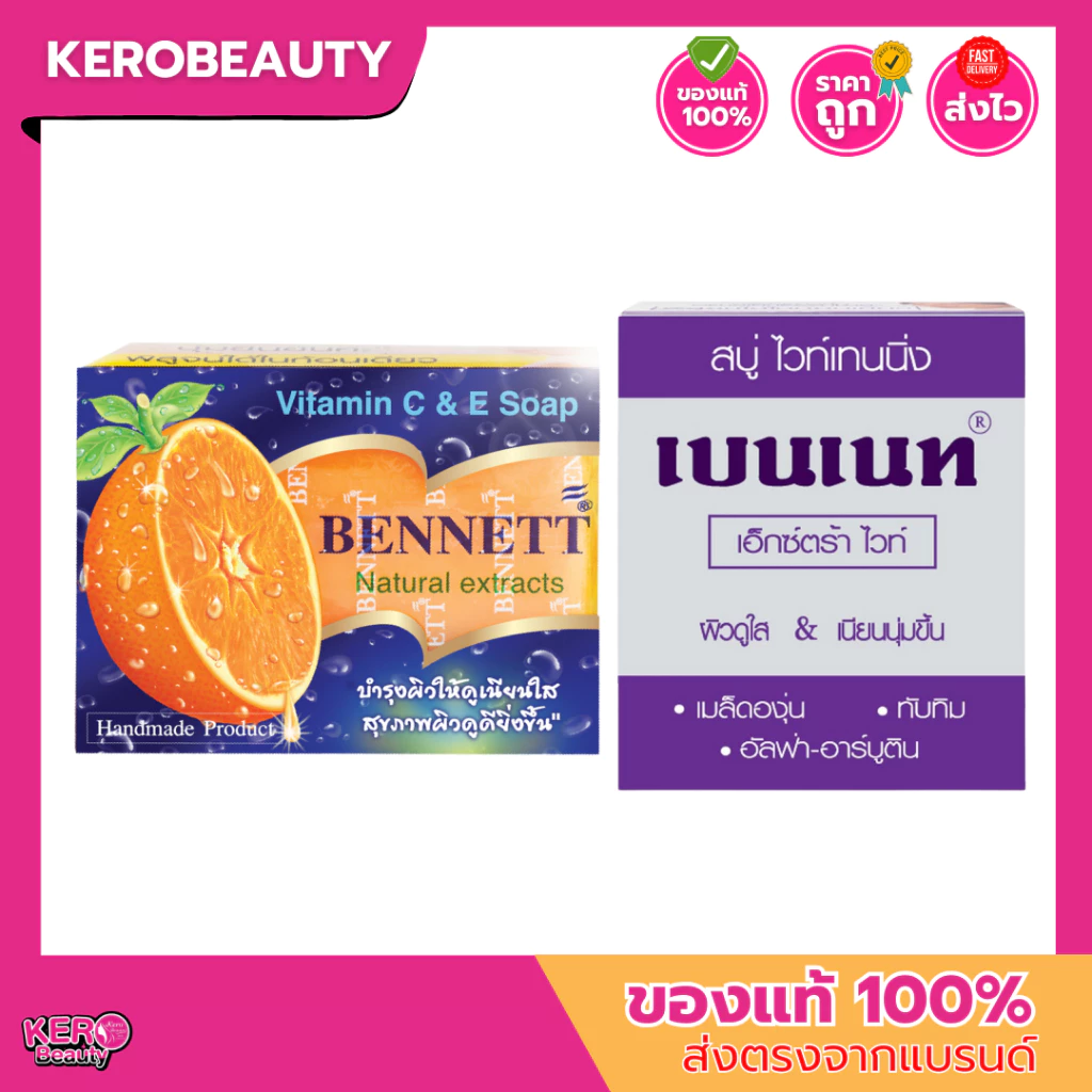 เบนเนท Bennett สบู่เบนเนท 2 สูตร C&E , EXTRA WHITE