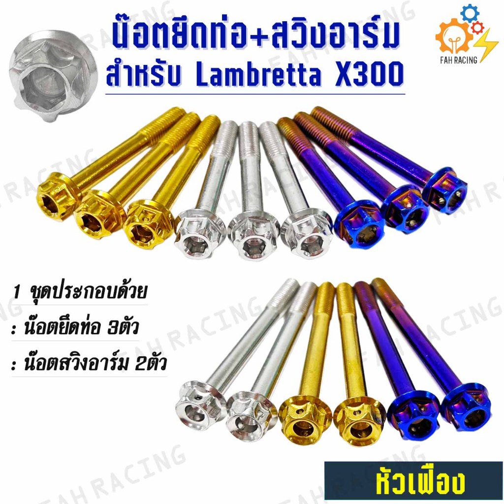 น๊อต สแตนเลส ยึดท่อ ยึดสวิงอาร์ม สำหรับ Lambretta x300 (แลมเบรตต้า) -1ชุด5ตัว-