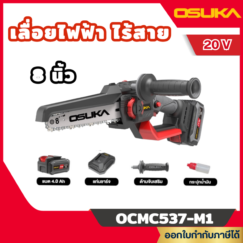ส่งไว🔥 [OSUKA] เลื่อยไฟฟ้า ไร้สาย 8" รุ่นใหม่ล่าสุด ต่อด้ามยาวได้  รุ่น OCMC537-M1 (ตัวเปล่า) / OCMC