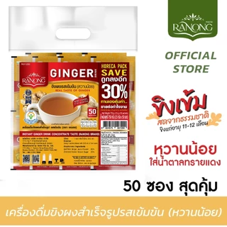 [🔥รวมทุกขนาด] Ranong เรนอง 🌱เครื่องดื่มขิงผงสำเร็จรูปรสเข้มข้น หวานน้อย น้ำขิง ขิงผง ขิงชง น้ำขิงชง