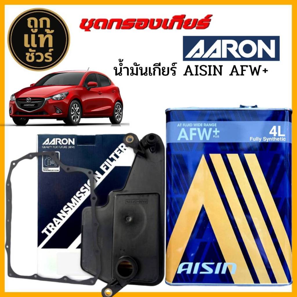 AARON กรองเกียร์+ปะเก็น Mazda2 สกาย ดีเซล,Mazda3 สกาย,CX-3,CX-5 ยี่ห้อ AARON+น้ำมันเกียร์ AISIN AFW+
