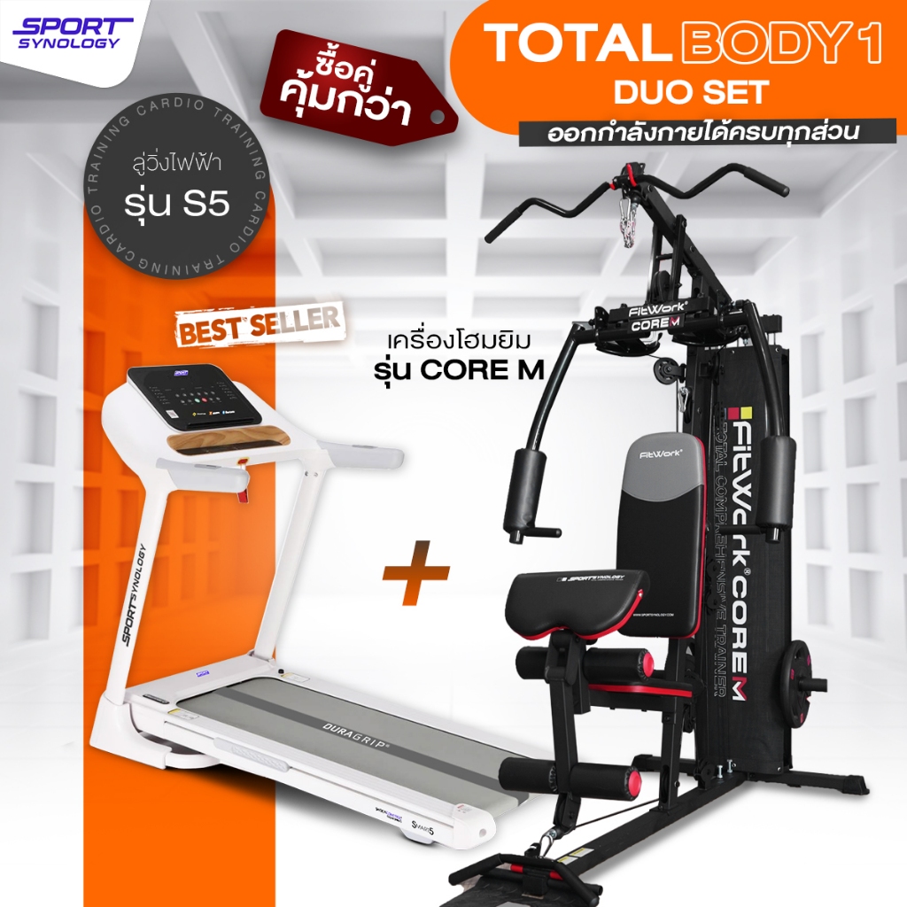 Total Body Duo Set #1 คาร์ดิโอและเวทเทรนนิ่ง เซ็ตเดียวออกกำลังกายได้ทุกส่วน! | ลู่วิ่ง S5 + CoreM