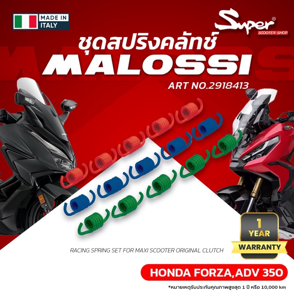 ชุดสปริงคลัทช์ MALOSSI รุ่น FORZA 350, ADV 350 สำหรับชุดคลัชเดิม CODE : 2918413