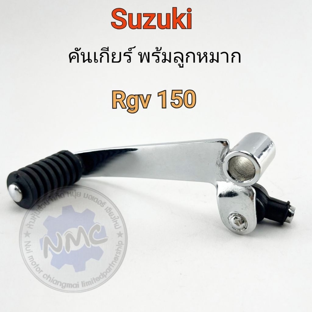 คันเกียร์ rgv150 มีลูกหมาก คันเกียร์ suzuki rgv150 ของใหม่