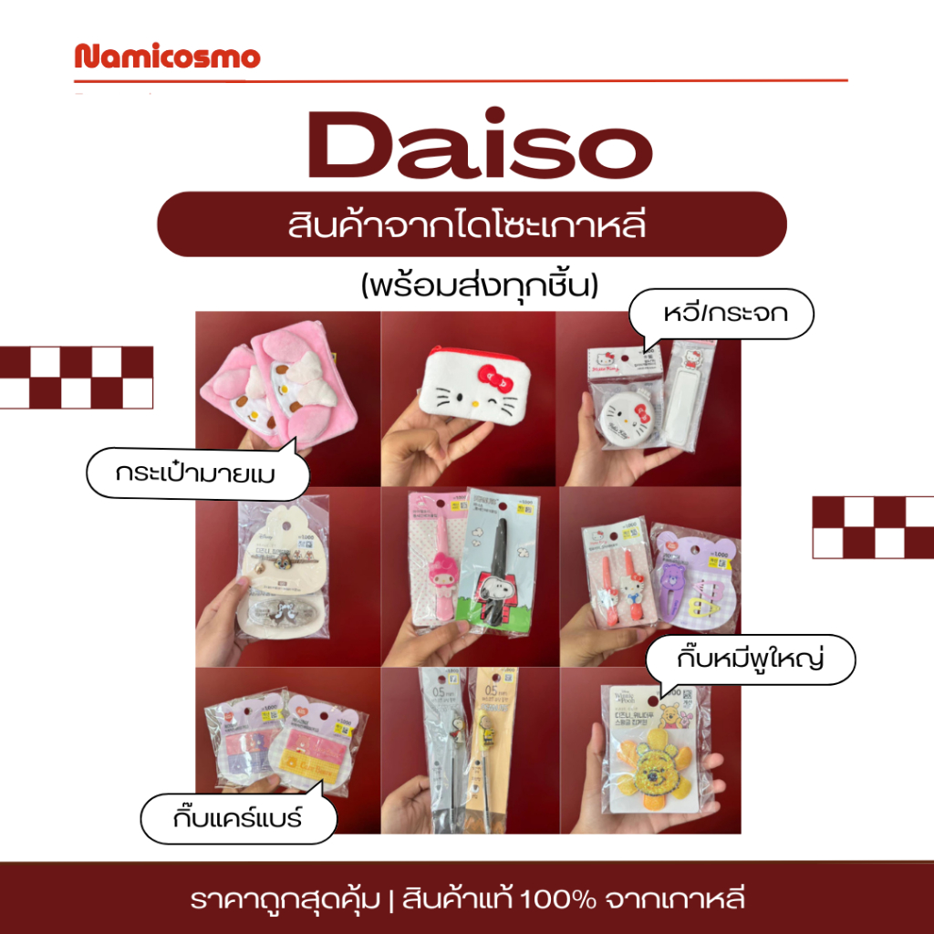 รวมของน่ารักจาก Daiso พร้อมส่ง