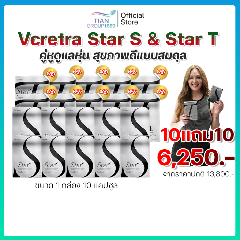 Vcretra - วีเคร็ทตร้า (10แถม10) StarT + StarS By ทาทายัง ชาทาทา