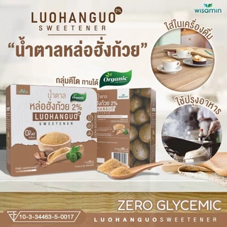 Luohanguo 2% น้ำตาลหล่อฮั่งก้วย ออร์แกนิค (ตราวิษามิน) 0 แคลอรี่ น้ำตาลคีโต สารให้ความหวาน จำนวน 1 กล่อง บรรจุ 30 ซอง