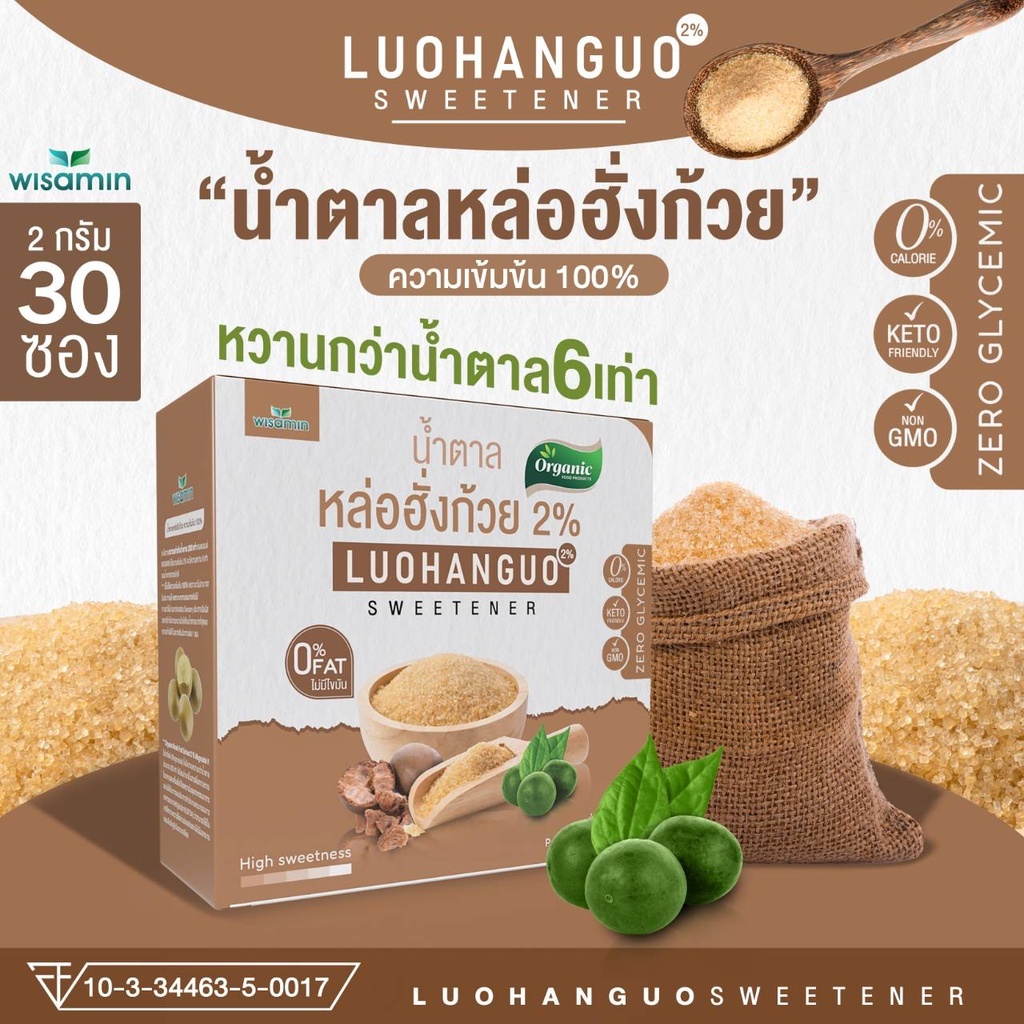 Luohanguo 2% น้ำตาลหล่อฮั่งก้วย ออร์แกนิค (ตราวิษามิน) 0 แคลอรี่ น้ำตาลคีโต สารให้ความหวาน จำนวน 1 กล่อง บรรจุ 30 ซอง