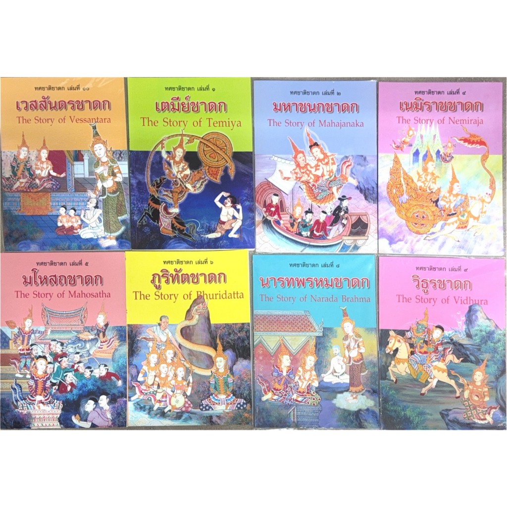 พิเศษ! หนังสือลด50% หนังสือ ทศชาติชาดก เล่มที่1-10