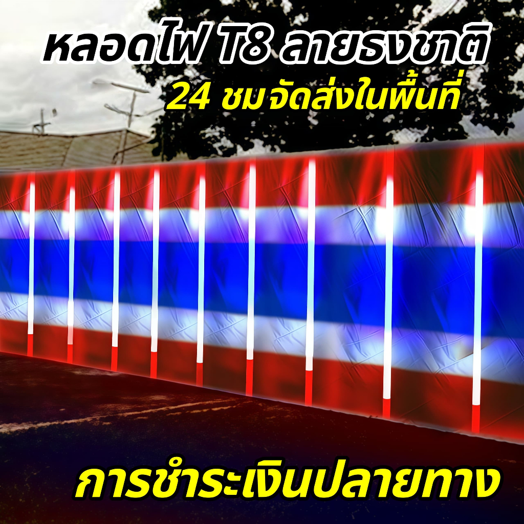 ไฟประดับภายนอก T8 LED สีธงชาติไทย 60cm 120cm กันน้ำ สำหรับตกแต่งอาคาร งานเทศกาล T8-60CM