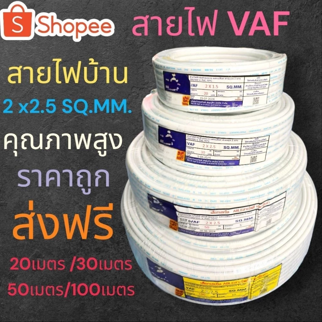 สายไฟVAFสายไฟบ้าน 2x2.5 SQ.MM. คุณภาพดี มาตรฐานมอก.มีเรทส่งพร้อมส่งฟรี