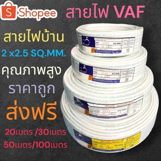 สายไฟVAFสายไฟบ้าน 2x2.5 SQ.MM. คุณภาพดี มาตรฐานมอก.มีเรทส่งพร้อมส่งฟรี