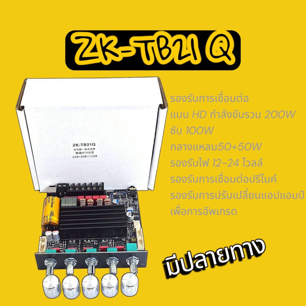 ZK-TB21Q 2.1 200Wรองรับการเชื่อมต่อเสียงแบบHDด้วยQCC3034 APTX(ส่งในไทย)ใส่แทนTB21ได้แทน