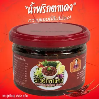 น้ำพริกตาแดง กระปุกใหญ่ น้ำพริกตาแดงโบราณ แม่สมคิด น้ำพริกตาแดงโบราณผัดเตาถ่าน สมคิดฟู้ดส์