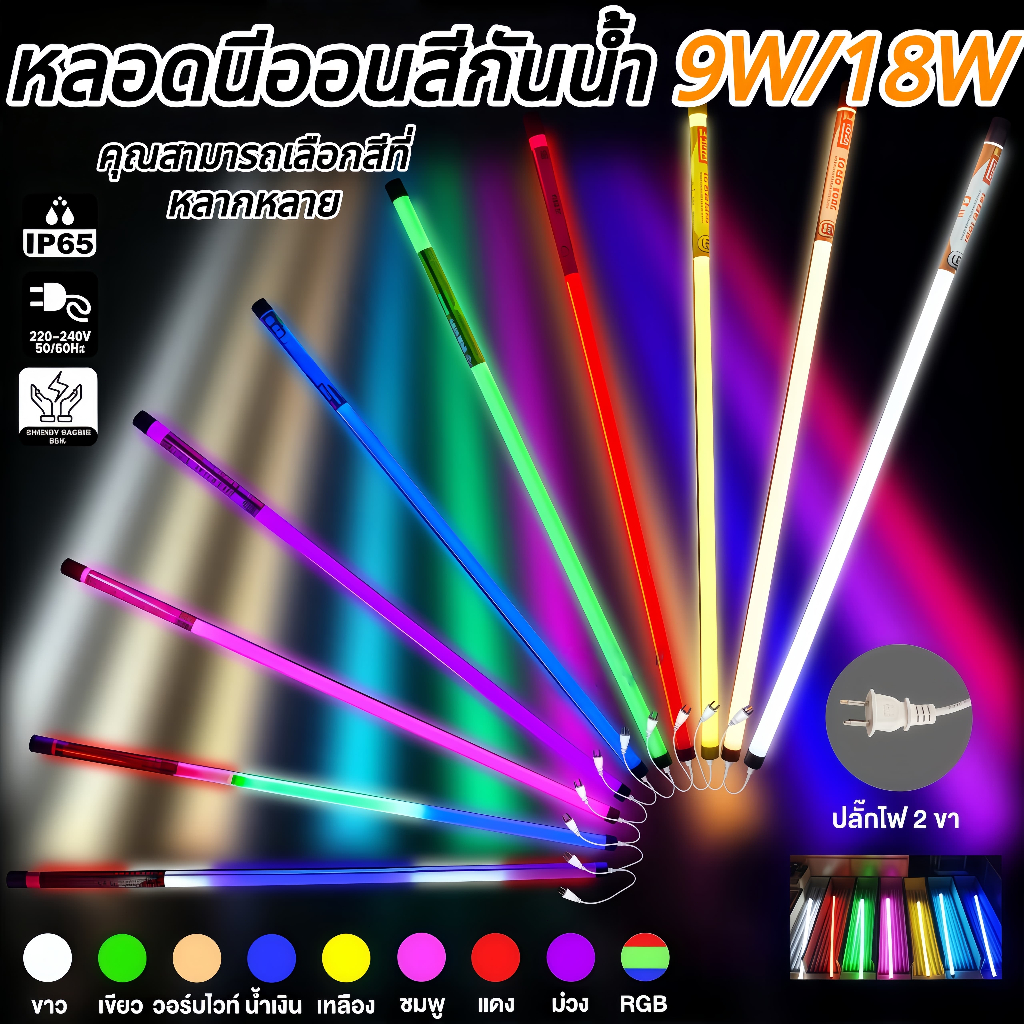 หลอดไฟ RGB T8 LED 60cm 120cm เปลี่ยนสีได้ ไฟตกแต่งปาร์ตี้ ห้องเกม กันน้ำ พร้อมปลั๊ก T8-120CM
