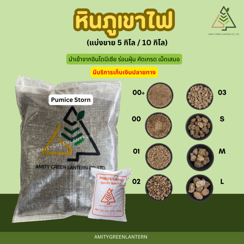หินภูเขาไฟ AmityGreen (Pumice stone) แบ่งขาย 5 กิโล / 10 กิโล