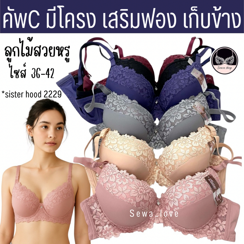 เสื้อใน ไซร้ใหญ่ sister hood 2229 มีโครง ลูกไม้สวย เสริมฟองล่าง ดันอกชิด ไม่หย่อนคล้อย