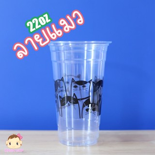 [FP22 พิมพ์ลาย-100] แก้ว PET 22oz รุ่น FP22 สกรีนลายต่างๆ มี…
